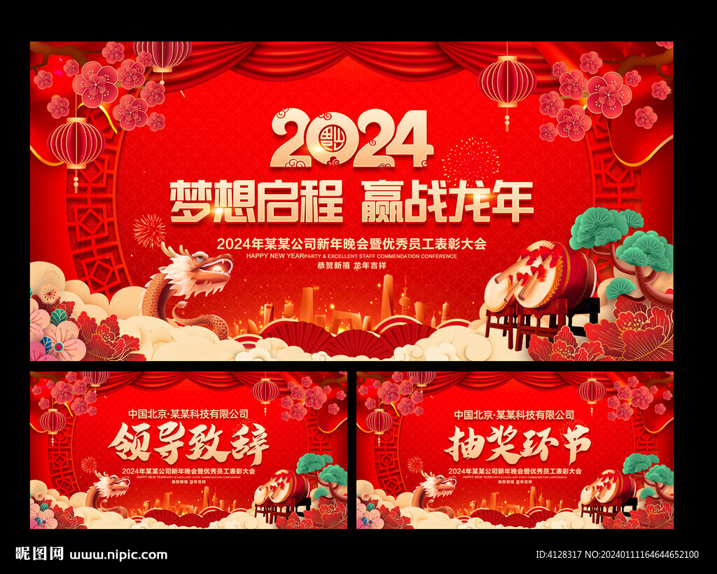 龙年年会
