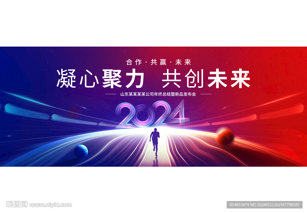 2024年会背景