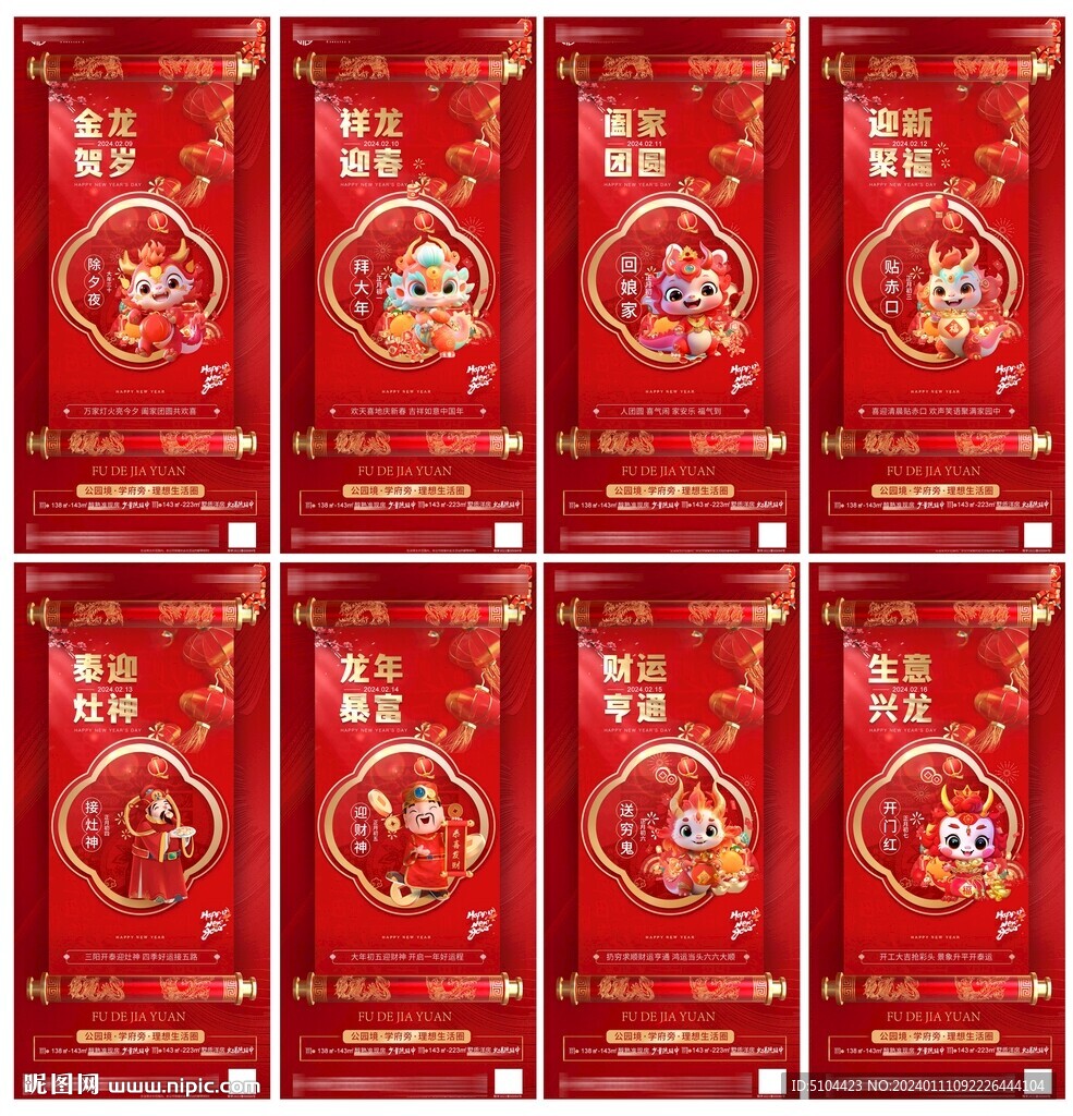 龙年地产民俗节气单图海报