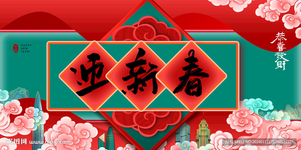 新年展板海报