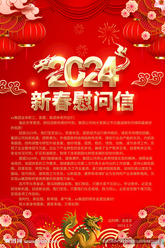 2024春节慰问信