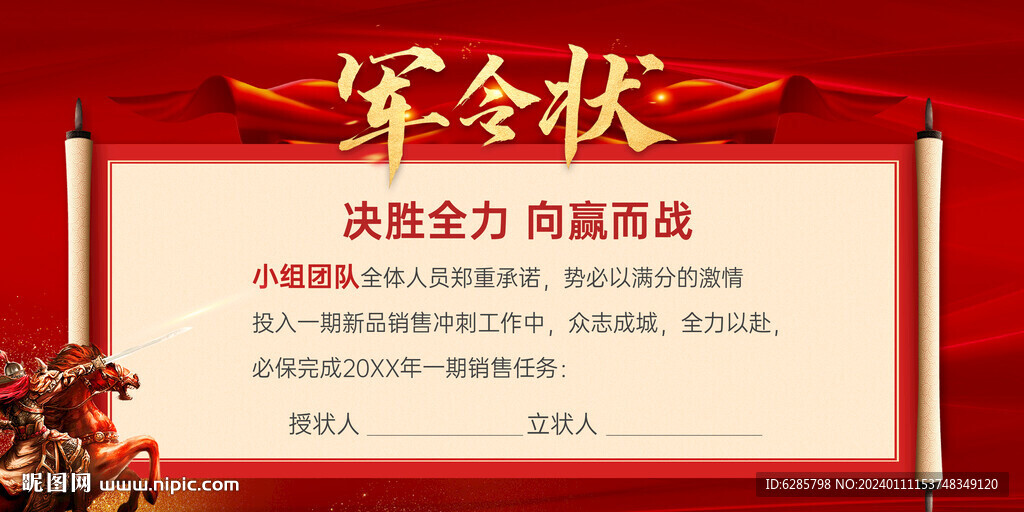 红色军令状