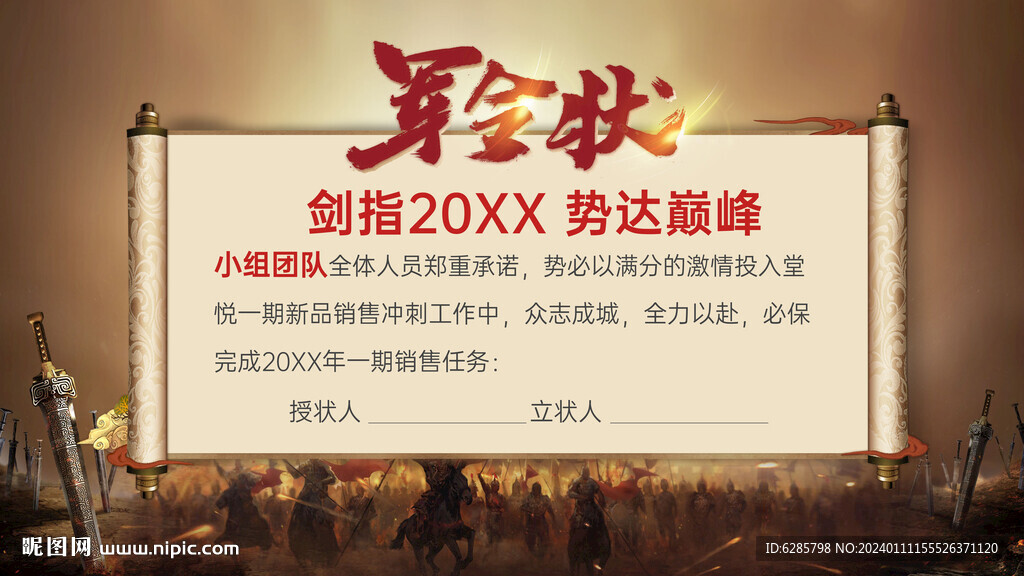 军令状 战场