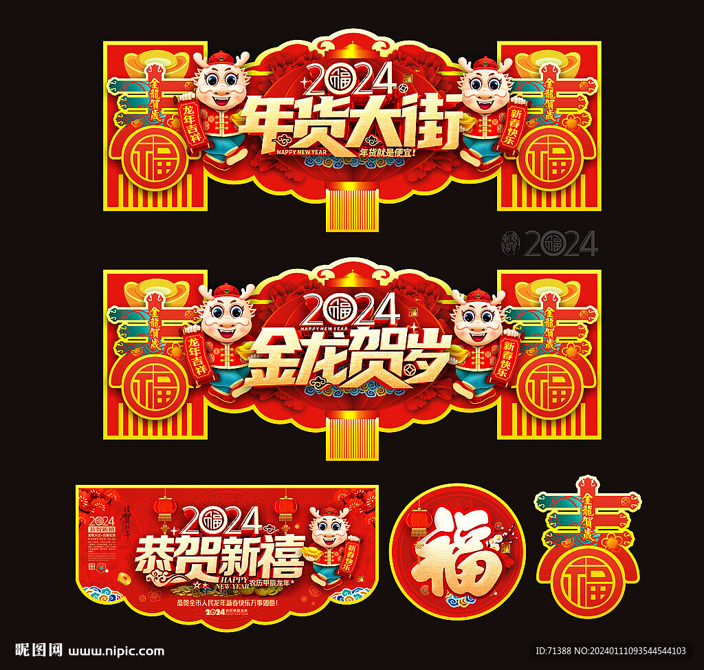 2024龙年超市年货大街吊牌