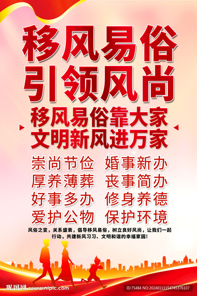 移风易俗海报