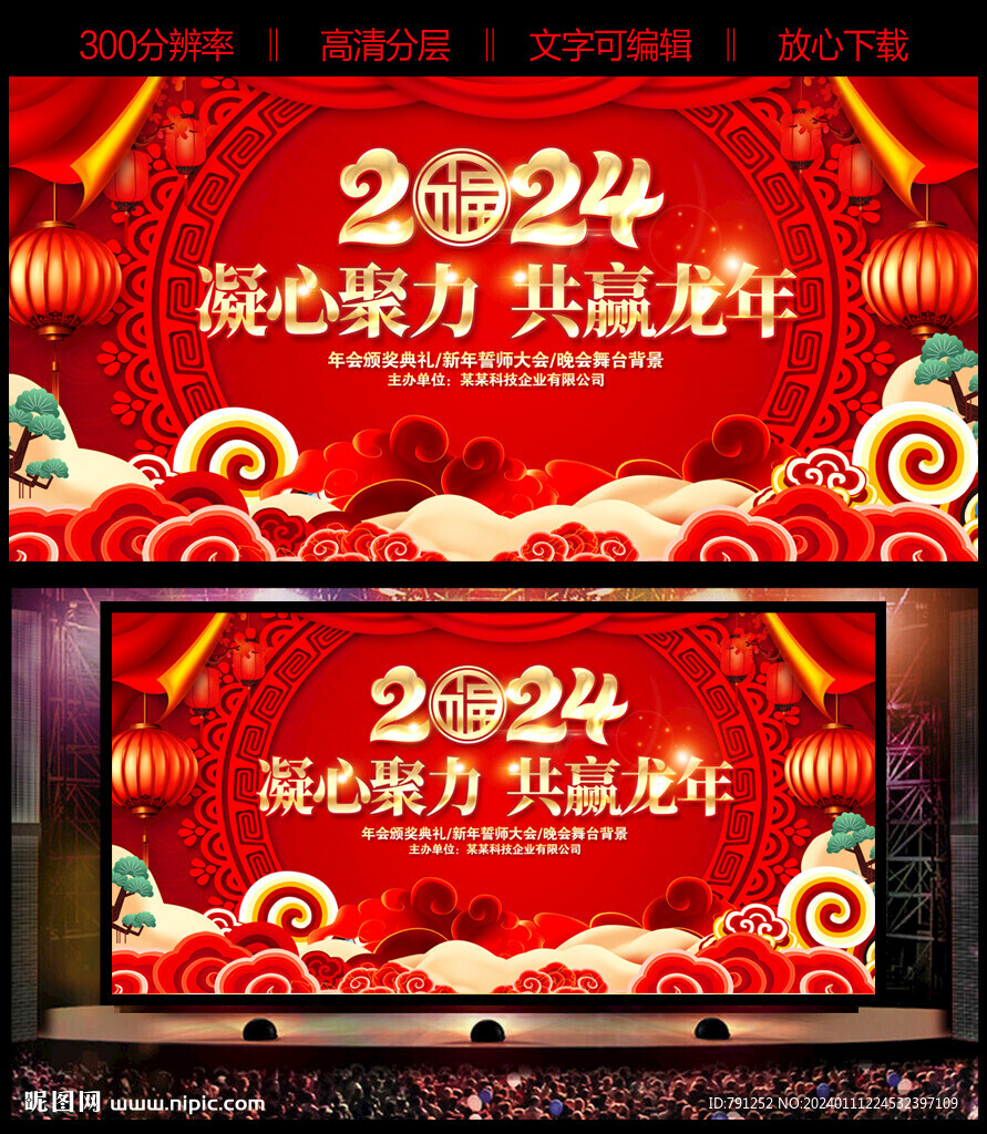 共赢龙年晚会背景