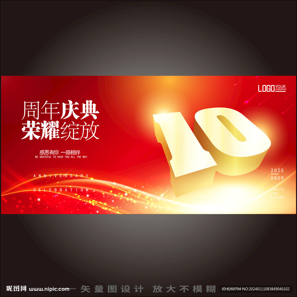 10周年庆典