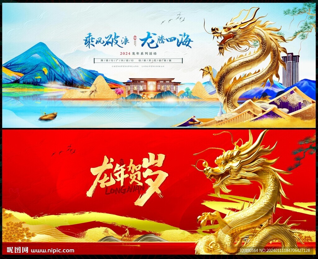 龙年