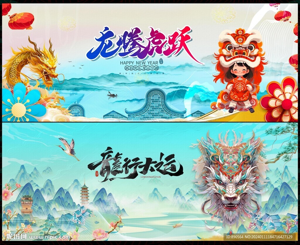 龙年