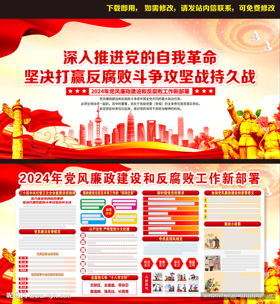  2024年党风廉政