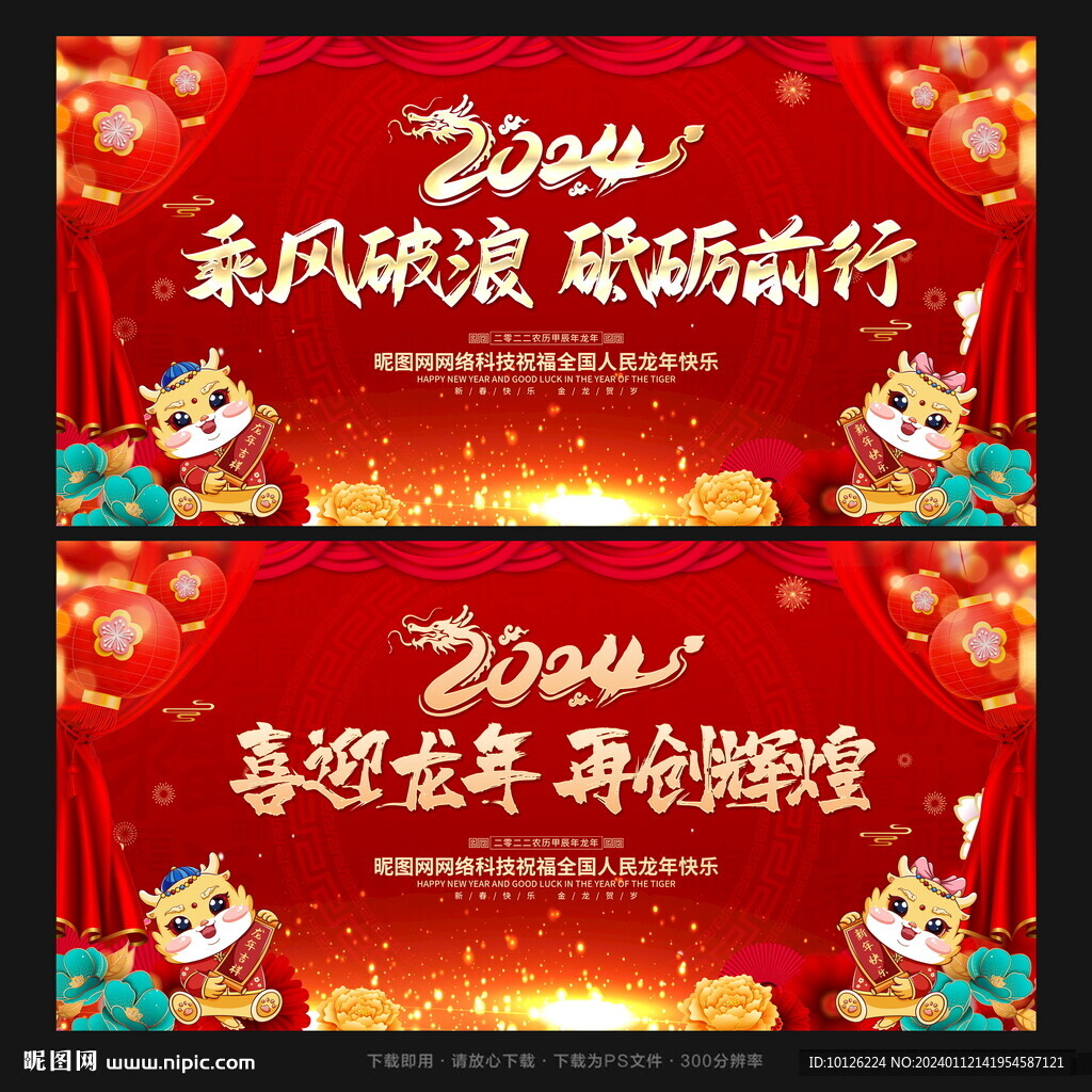 龙年