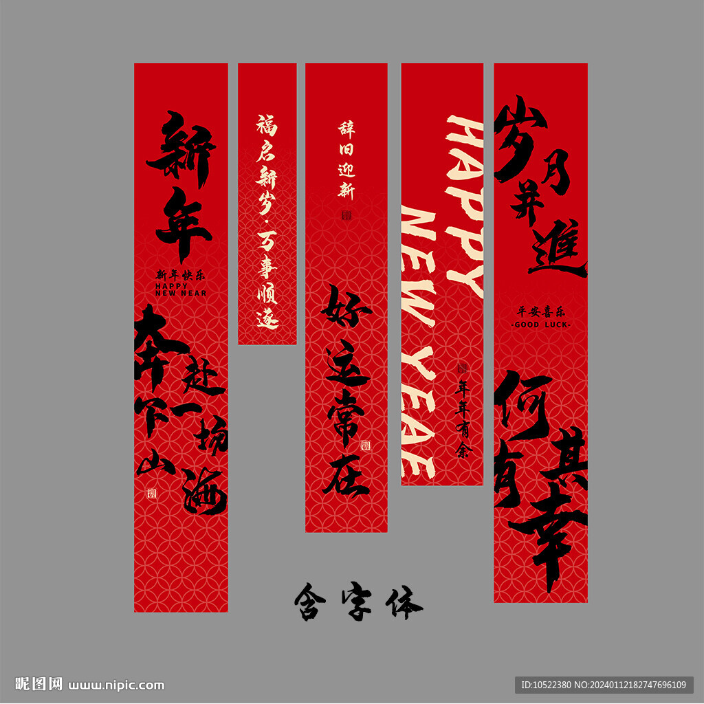 新年条幅挂布