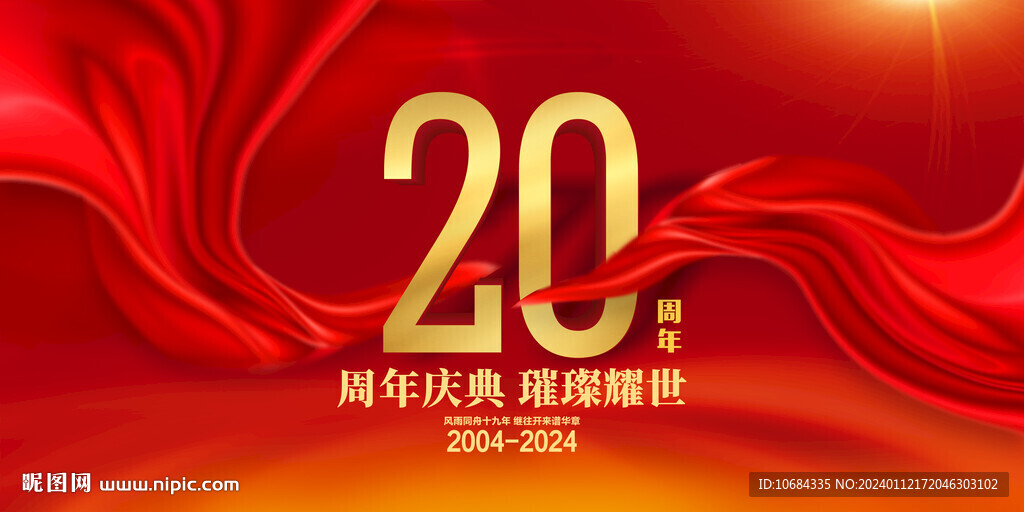 20周年