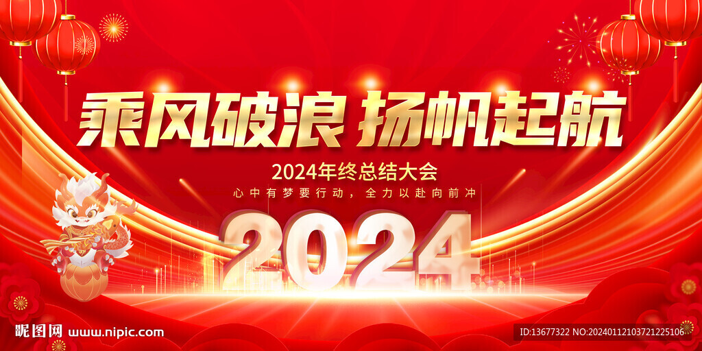 2024年会背景