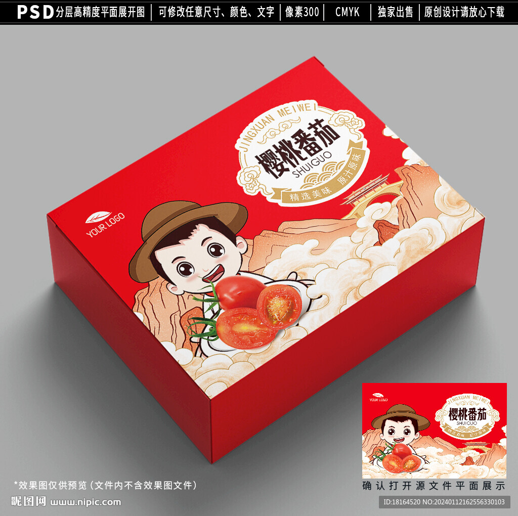 小番茄包装设计 西红柿礼盒