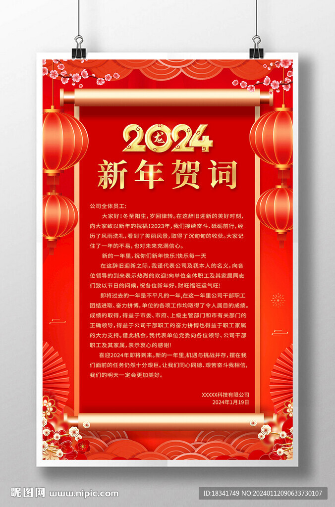 2024新春新年贺词海报设计