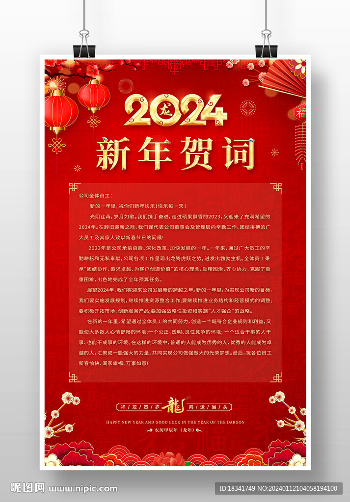 2024新春新年贺词海报设计