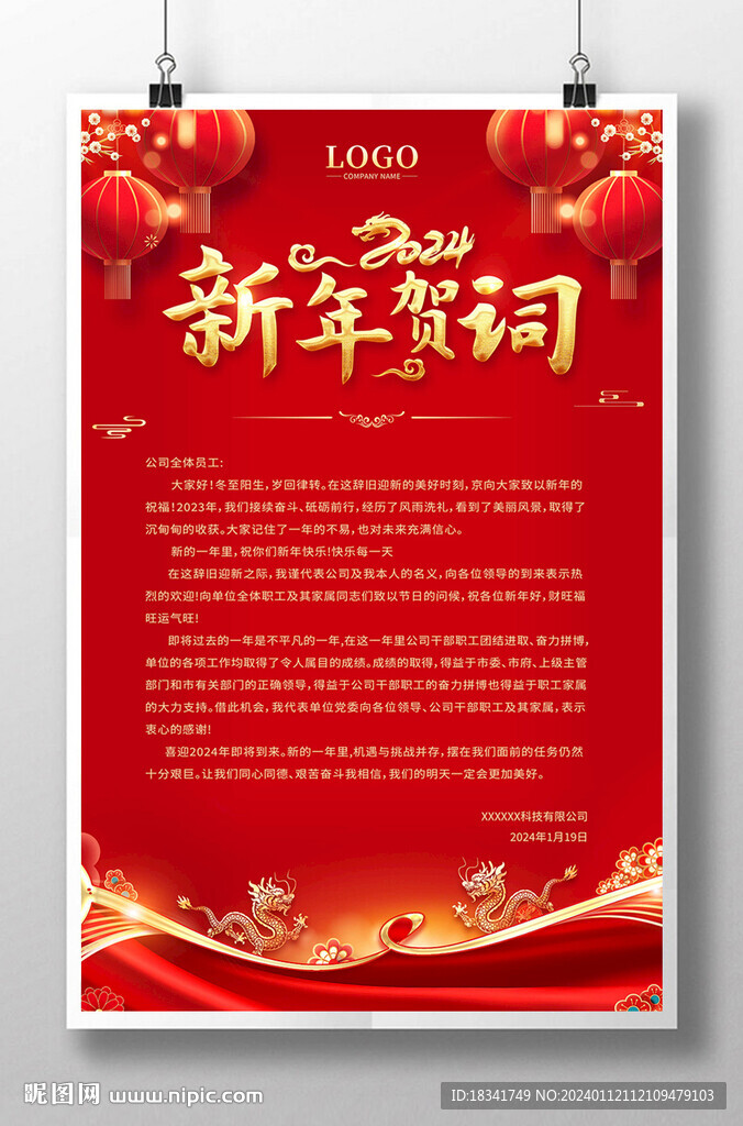 2024新春新年贺词海报设计