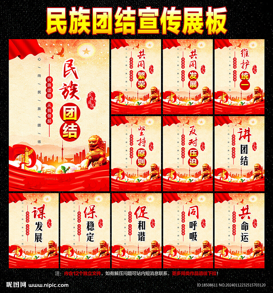 民族团结
