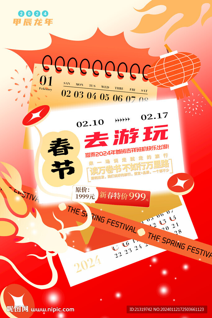 春节旅游海报