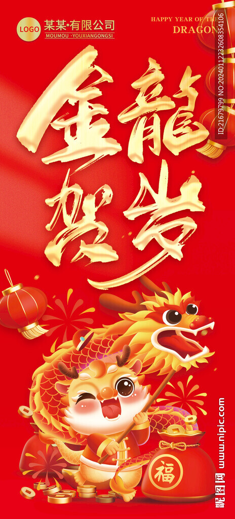 金龙贺岁