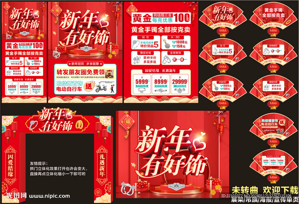 新年珠宝宣传