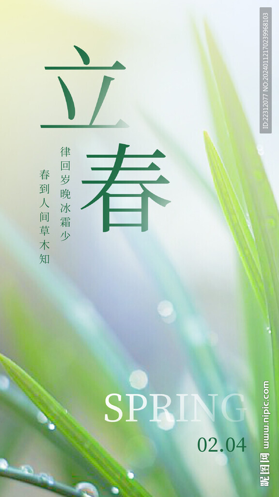 立春