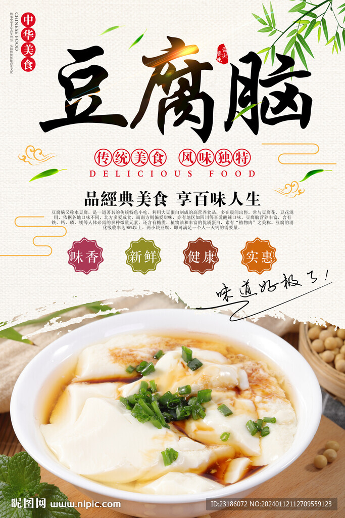 豆腐脑美食海报