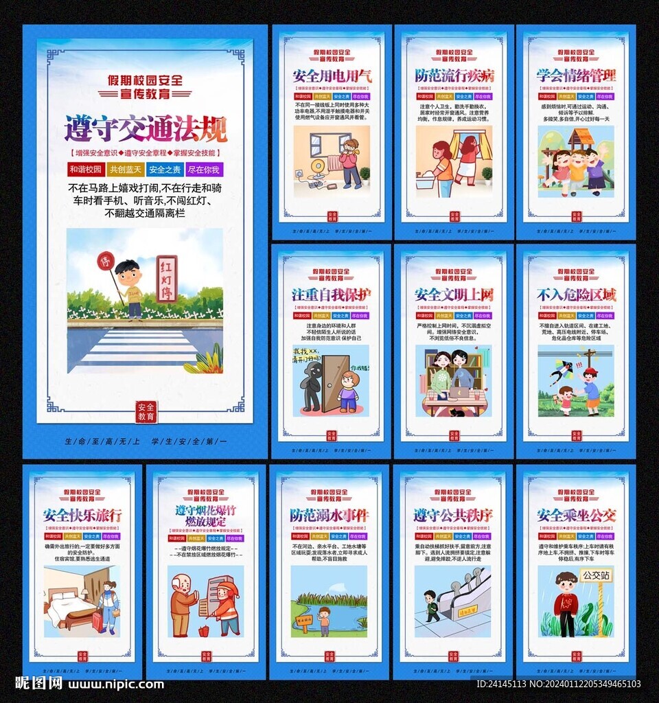 校园假期安全教育