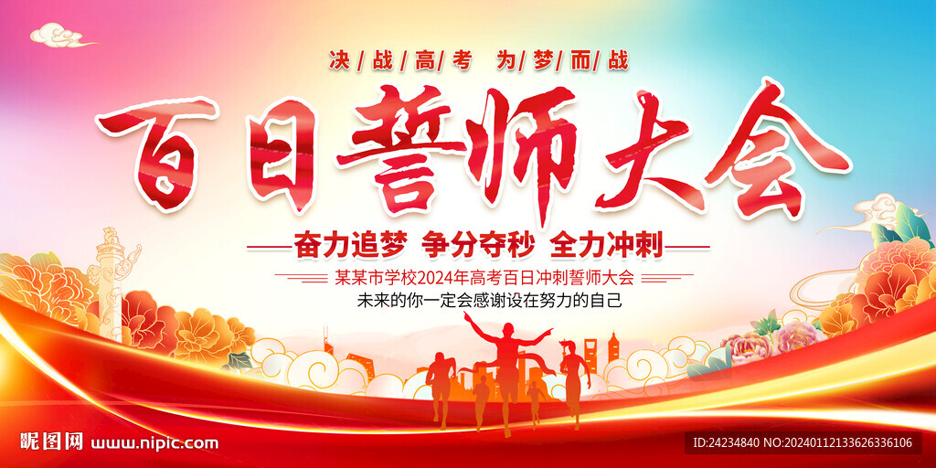 高考百日誓师大会