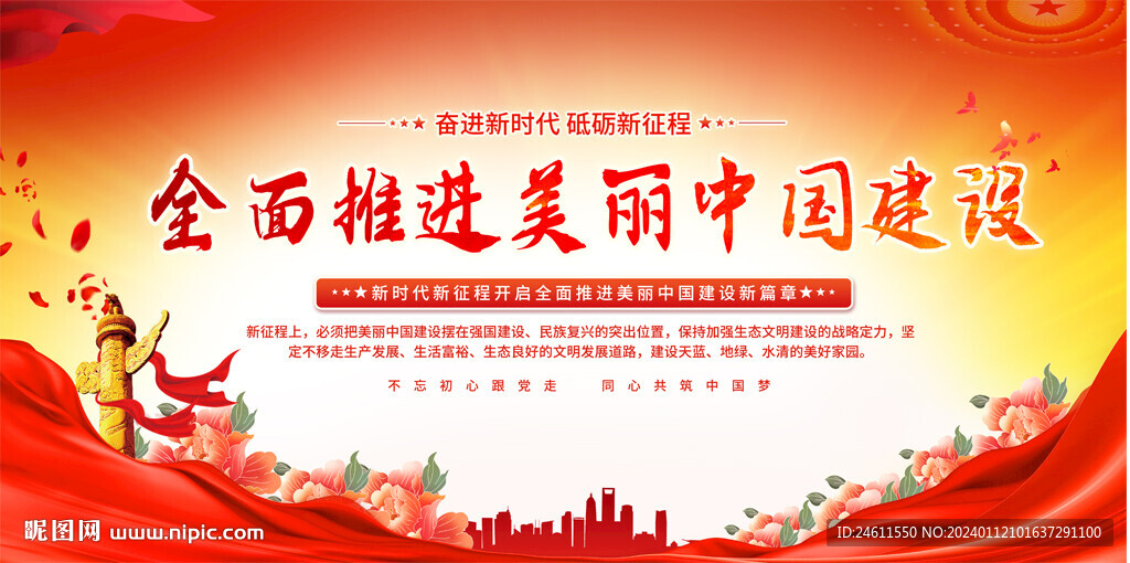 全面推进美丽中国建设展板