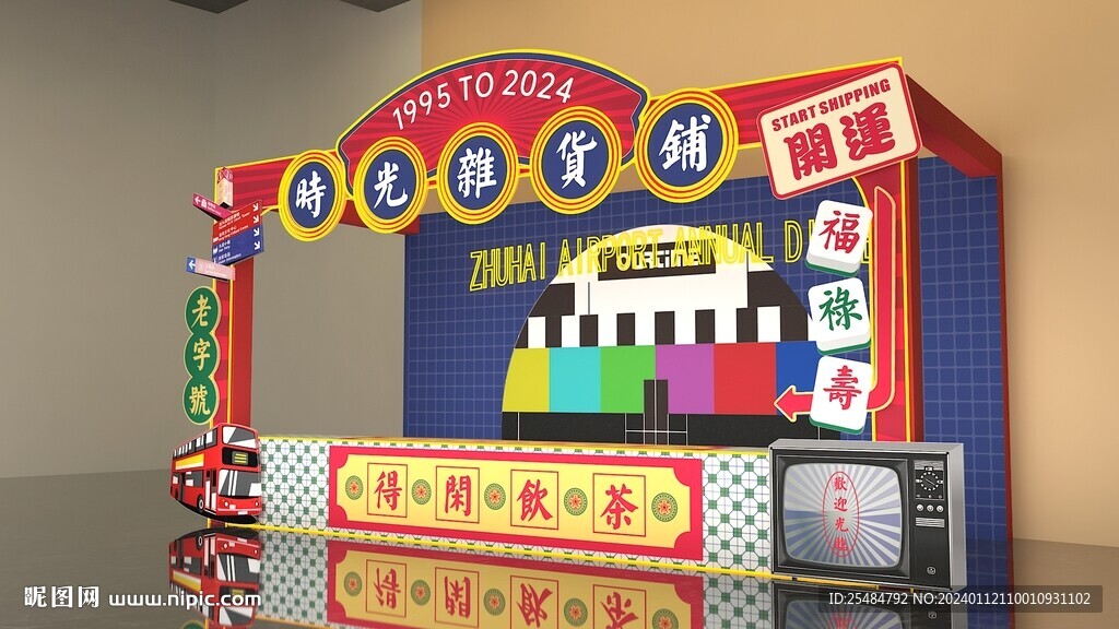 港风互动区