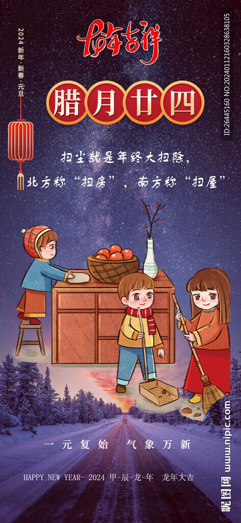 龙年新年