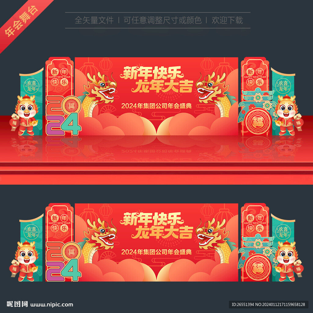 龙年年会舞台