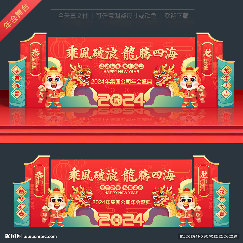 2024龙年舞台背景