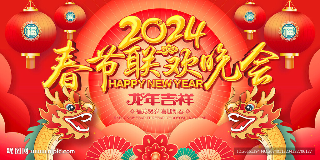 2024龙年春节晚会