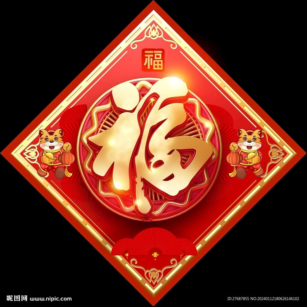 福字