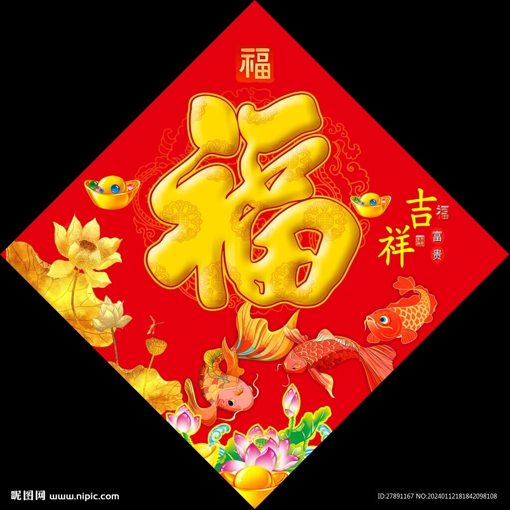 福到