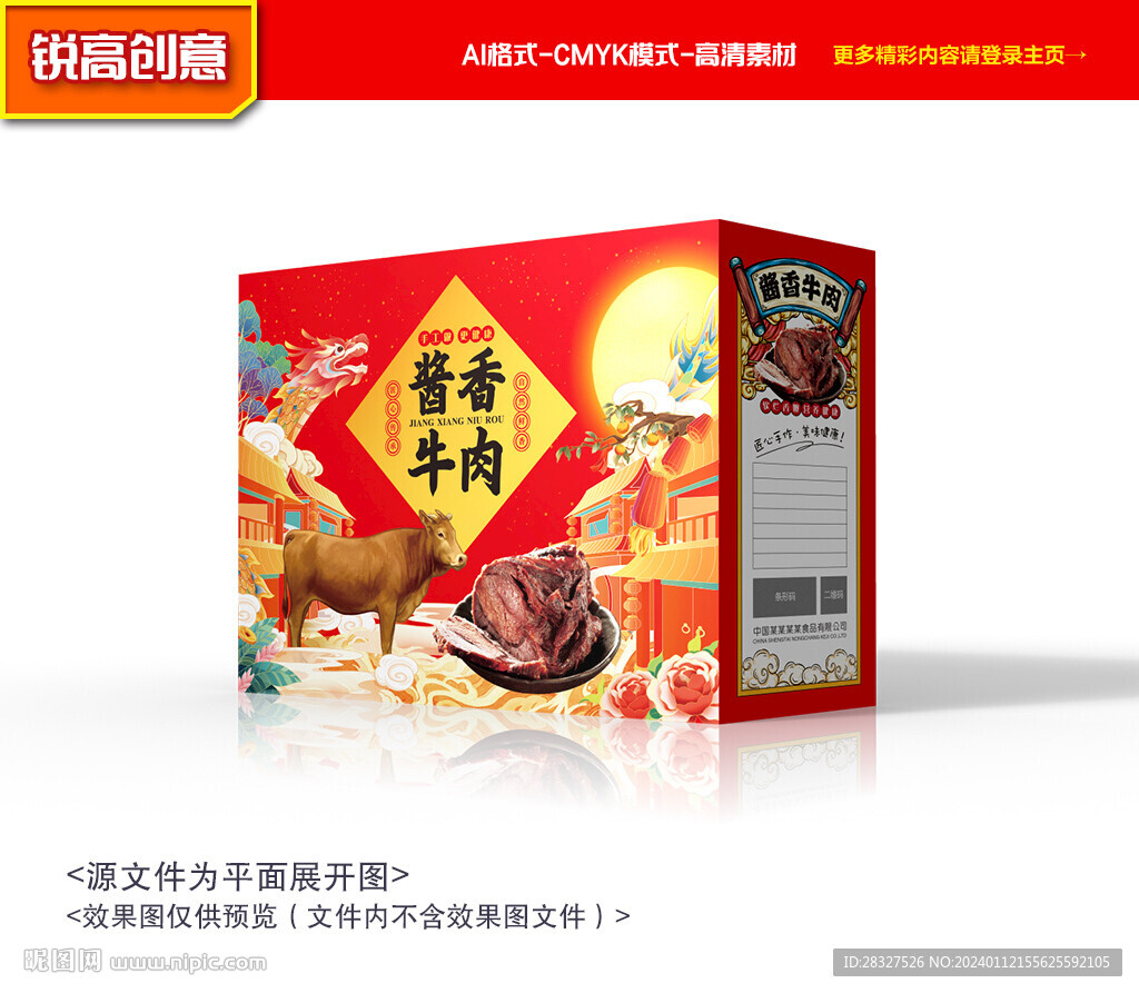 牛肉包装 酱牛肉礼盒