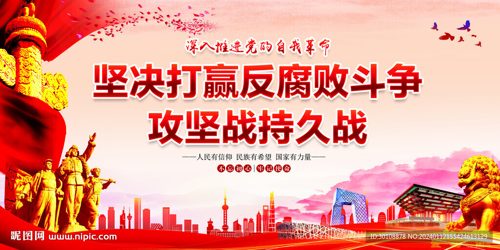 坚决打赢反腐败斗争