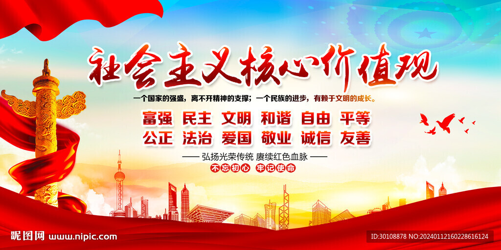 价值观海报