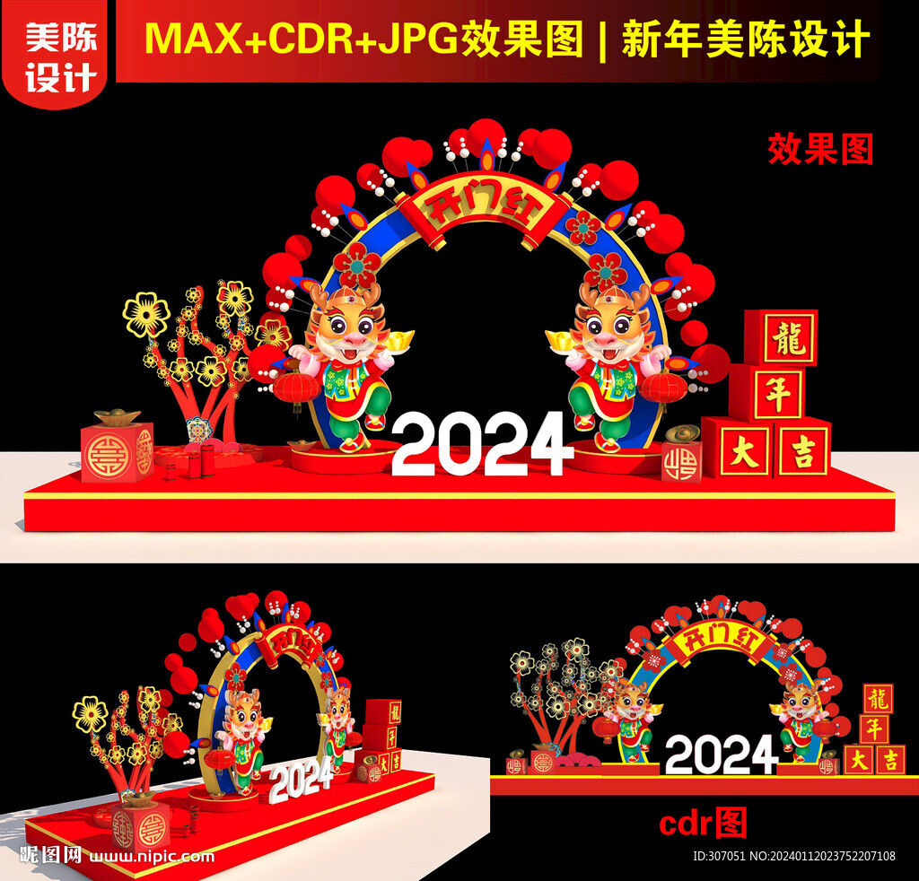 2024新年国潮美陈圆形门头