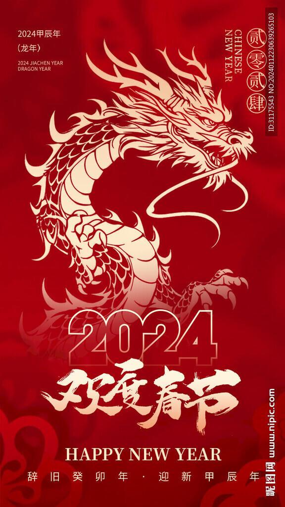 2024龙年春节数字艺术海报