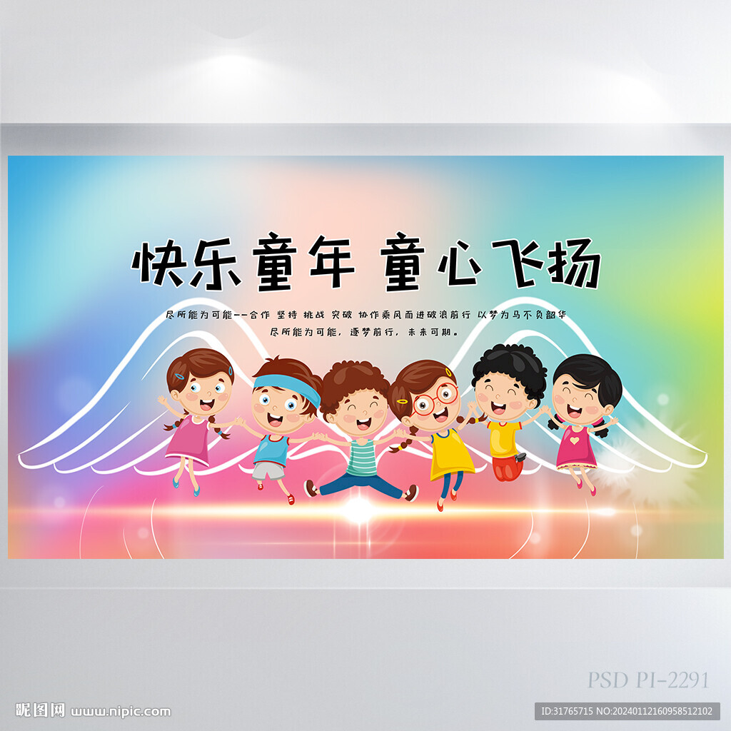 快乐童年童心飞扬六一展板海报