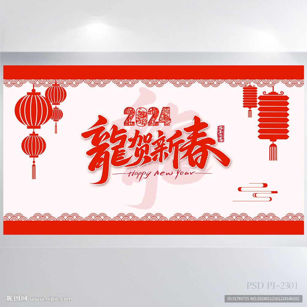 2024龙贺新春晚会年会展板