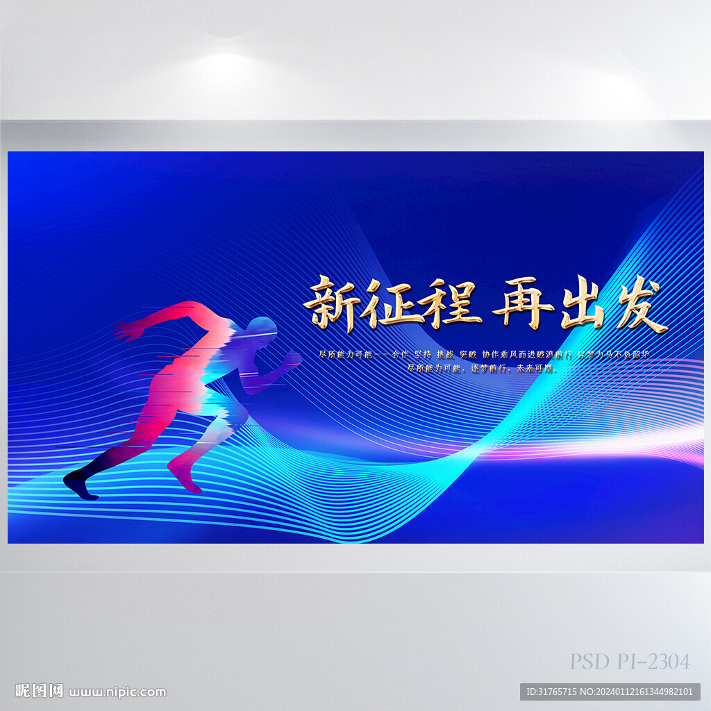 新征程再出发商务背景展板海报