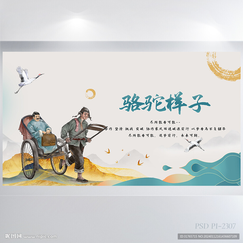 世界文学名著骆驼祥子展板海报