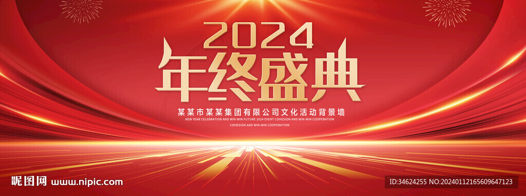 2024年终盛典