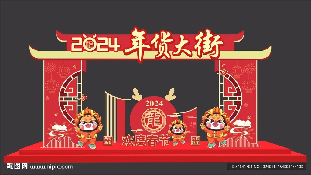 年货大街拱门