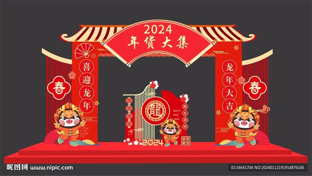 年货大集门头